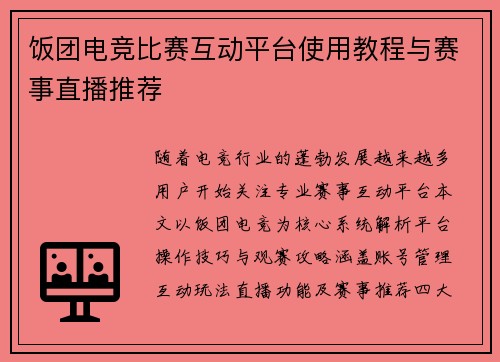 饭团电竞比赛互动平台使用教程与赛事直播推荐