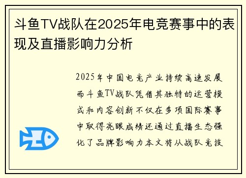 斗鱼TV战队在2025年电竞赛事中的表现及直播影响力分析