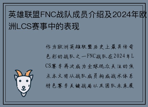 英雄联盟FNC战队成员介绍及2024年欧洲LCS赛事中的表现