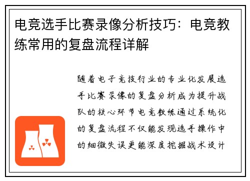 电竞选手比赛录像分析技巧：电竞教练常用的复盘流程详解