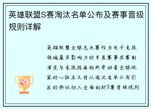 英雄联盟S赛淘汰名单公布及赛事晋级规则详解