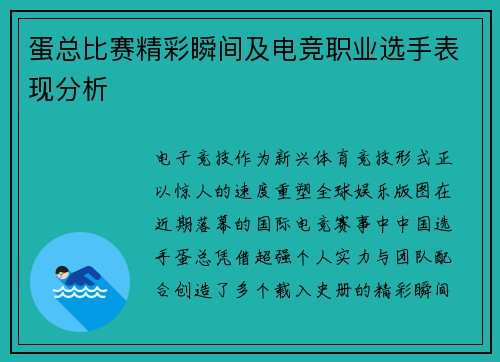 蛋总比赛精彩瞬间及电竞职业选手表现分析