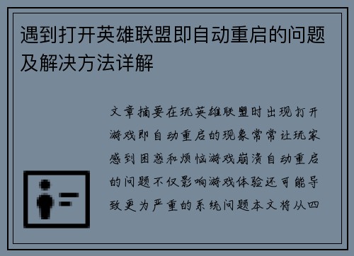遇到打开英雄联盟即自动重启的问题及解决方法详解