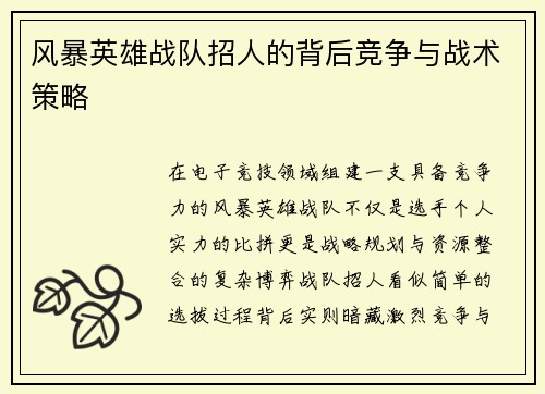 风暴英雄战队招人的背后竞争与战术策略