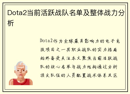 Dota2当前活跃战队名单及整体战力分析