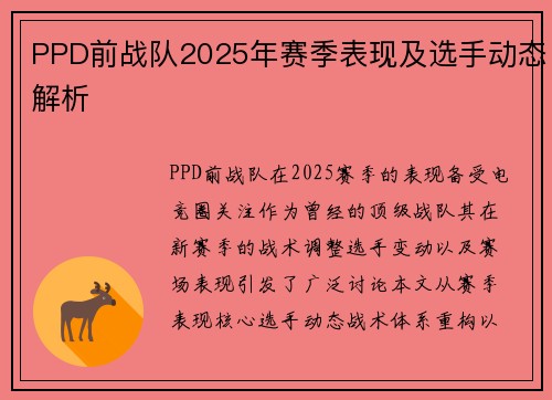 PPD前战队2025年赛季表现及选手动态解析