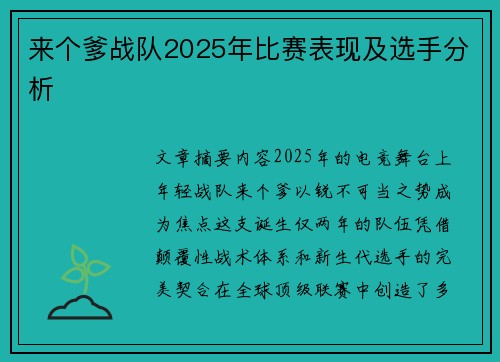 来个爹战队2025年比赛表现及选手分析