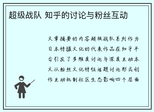 超级战队 知乎的讨论与粉丝互动