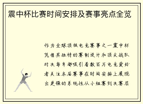震中杯比赛时间安排及赛事亮点全览