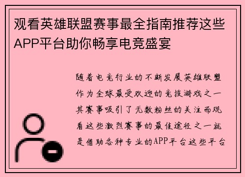 观看英雄联盟赛事最全指南推荐这些APP平台助你畅享电竞盛宴