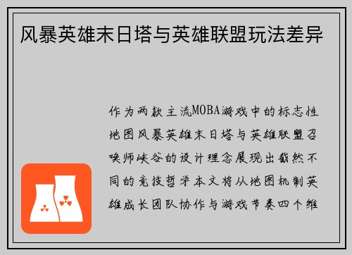 风暴英雄末日塔与英雄联盟玩法差异