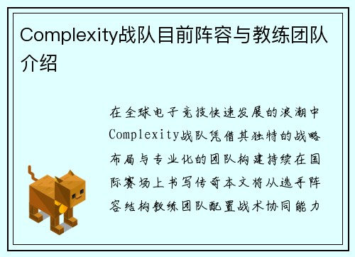 Complexity战队目前阵容与教练团队介绍