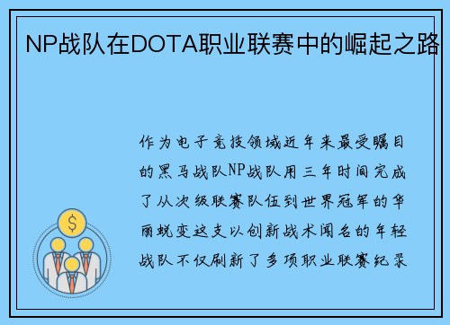 NP战队在DOTA职业联赛中的崛起之路
