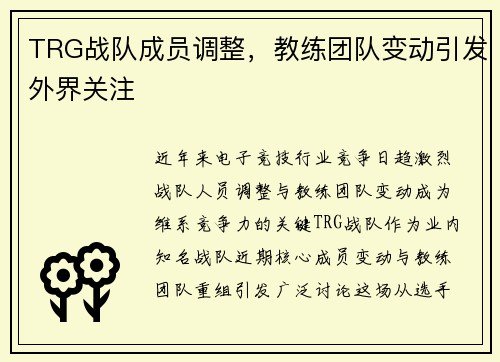 TRG战队成员调整，教练团队变动引发外界关注