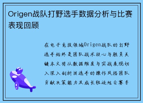Origen战队打野选手数据分析与比赛表现回顾
