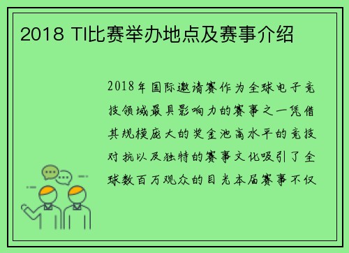 2018 TI比赛举办地点及赛事介绍
