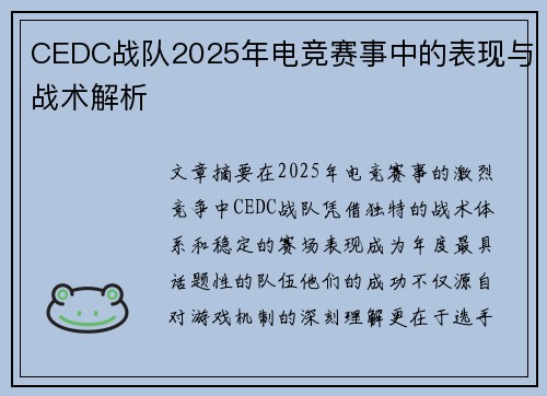 CEDC战队2025年电竞赛事中的表现与战术解析