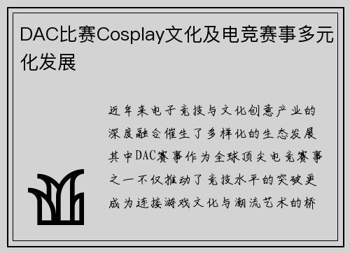 DAC比赛Cosplay文化及电竞赛事多元化发展