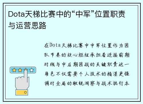 Dota天梯比赛中的“中军”位置职责与运营思路