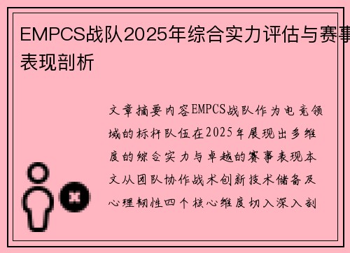 EMPCS战队2025年综合实力评估与赛事表现剖析