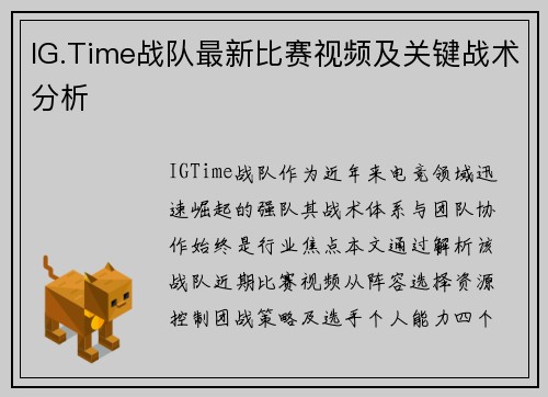 IG.Time战队最新比赛视频及关键战术分析