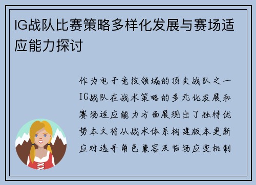IG战队比赛策略多样化发展与赛场适应能力探讨
