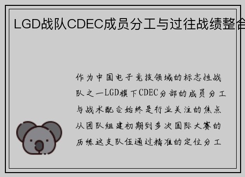LGD战队CDEC成员分工与过往战绩整合