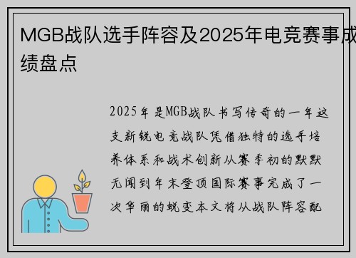 MGB战队选手阵容及2025年电竞赛事成绩盘点