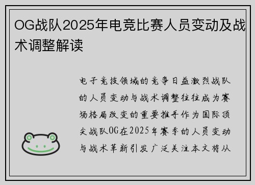 OG战队2025年电竞比赛人员变动及战术调整解读