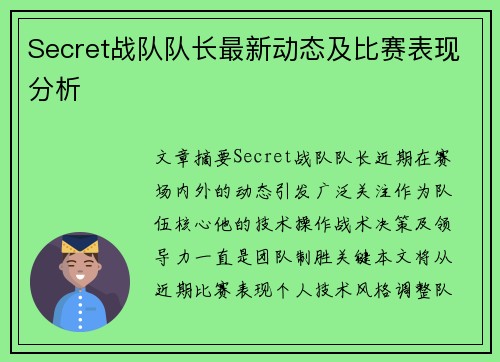 Secret战队队长最新动态及比赛表现分析