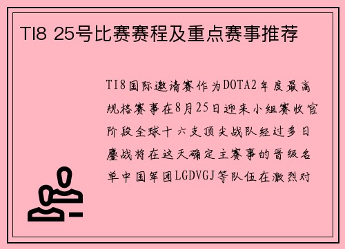 TI8 25号比赛赛程及重点赛事推荐
