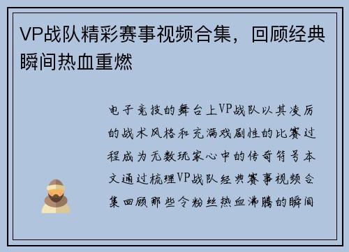 VP战队精彩赛事视频合集，回顾经典瞬间热血重燃