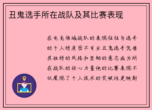 丑鬼选手所在战队及其比赛表现