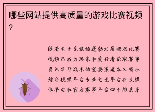 哪些网站提供高质量的游戏比赛视频？