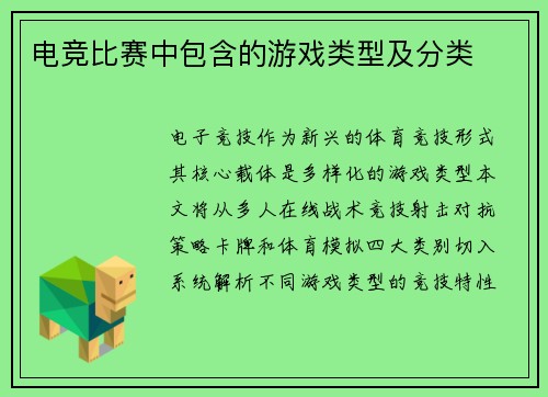 电竞比赛中包含的游戏类型及分类