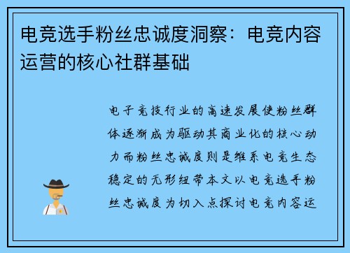 电竞选手粉丝忠诚度洞察：电竞内容运营的核心社群基础