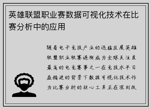 英雄联盟职业赛数据可视化技术在比赛分析中的应用