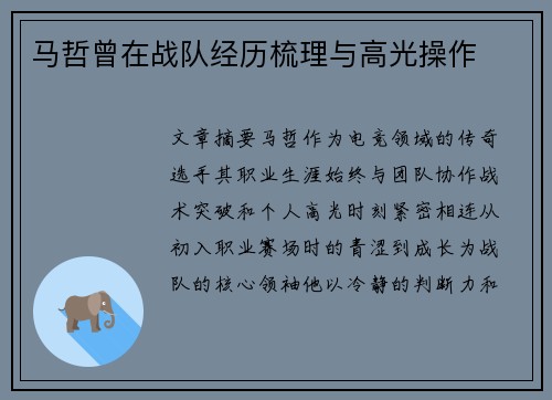 马哲曾在战队经历梳理与高光操作