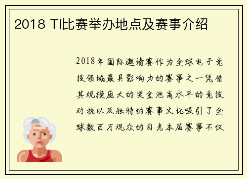 2018 TI比赛举办地点及赛事介绍