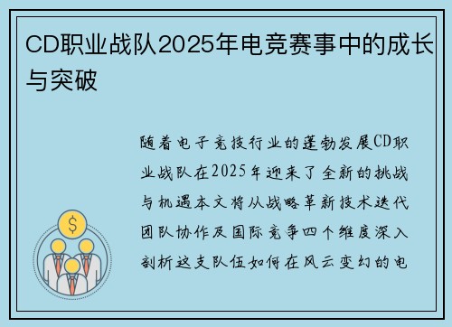 CD职业战队2025年电竞赛事中的成长与突破