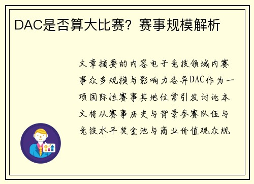 DAC是否算大比赛？赛事规模解析